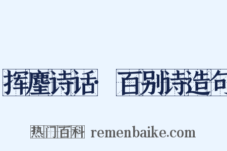 挥麈诗话·百别诗造句是什么意思的图片